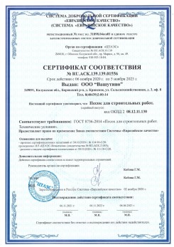 2021.03.25 Ишим - Песок для строительных и дорожных работ, ГОСТ 8736-2014.