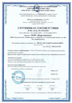 2021.07.16 Ишим - Песок для строительных работ, месторождение карьер Петровское, ГОСТ 8736-2014.